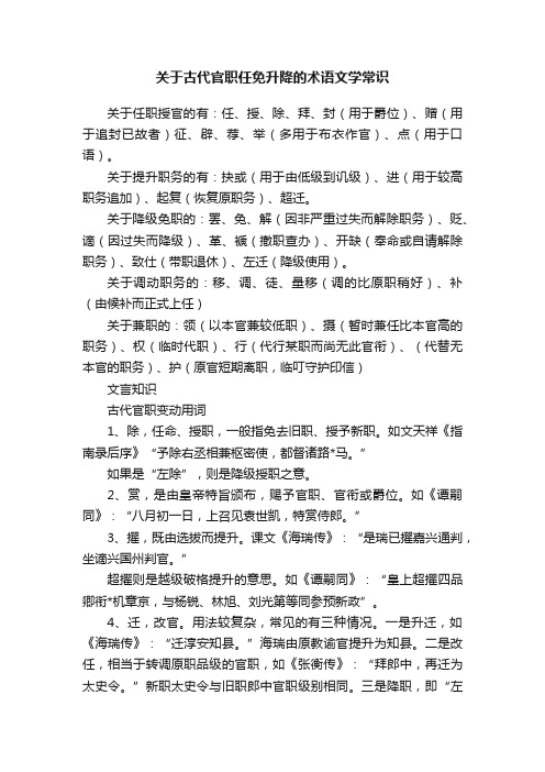 关于古代官职任免升降的术语文学常识