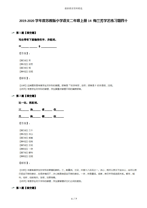 2019-2020学年度苏教版小学语文二年级上册14 梅兰芳学艺练习题四十