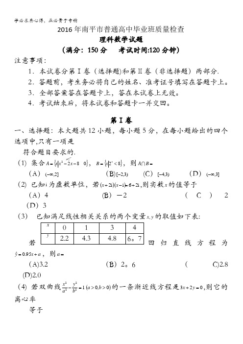 福建省南平市2016届高三3月质量检查数学理试题 含答案