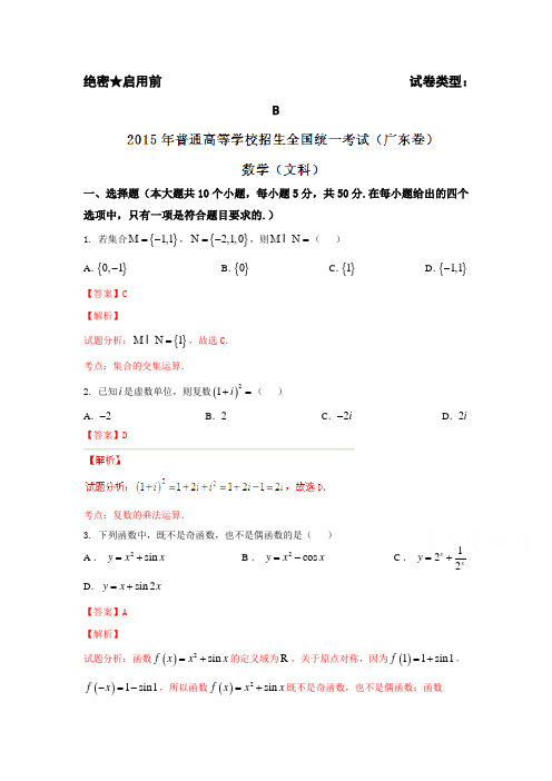 2015年高考真题：文科数学(广东卷)试卷(含答案)