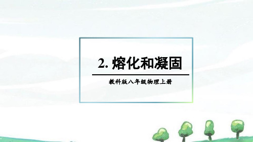 2024年新教科版八年级上册物理课件 第5章 物态变化 2.熔化和凝固 