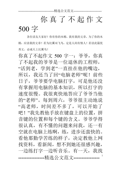 你真了不起作文500字