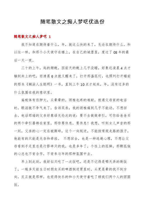 随笔散文之痴人梦呓优选份