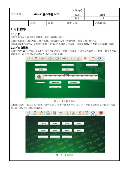 检验科sop-MS-480操作SOP