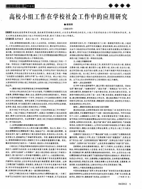 高校小组工作在学校社会工作中的应用研究