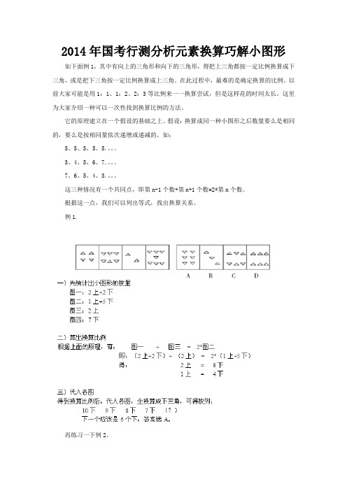 2014年国考行测分析元素换算巧解小图形