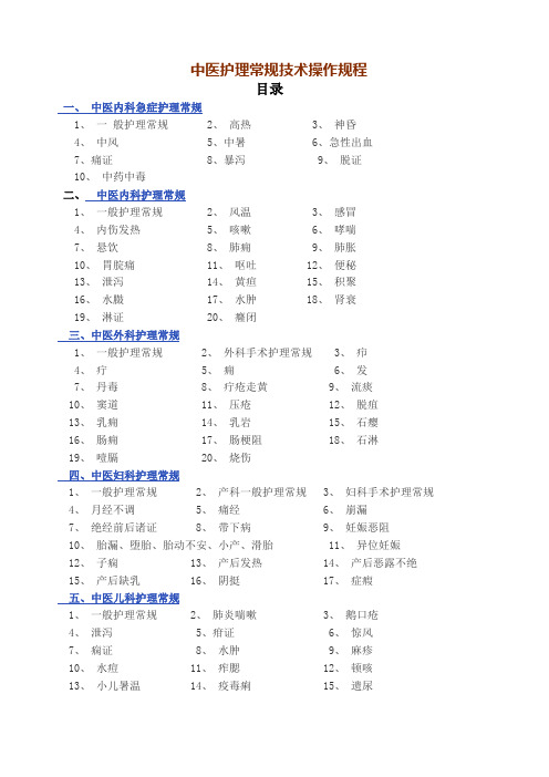 中医护理常规技术操作规程