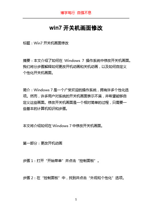 win7开关机画面修改