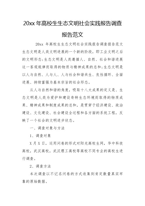 20xx年大学生生态文明社会实践报告调查报告范文