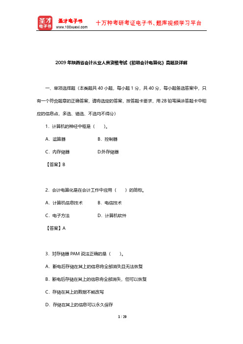 2009年陕西省会计从业人员资格考试《初级会计电算化》真题及详解【圣才出品】