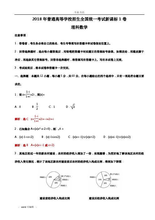 2018年全国高考新课标1卷理科数学试题(解析版)