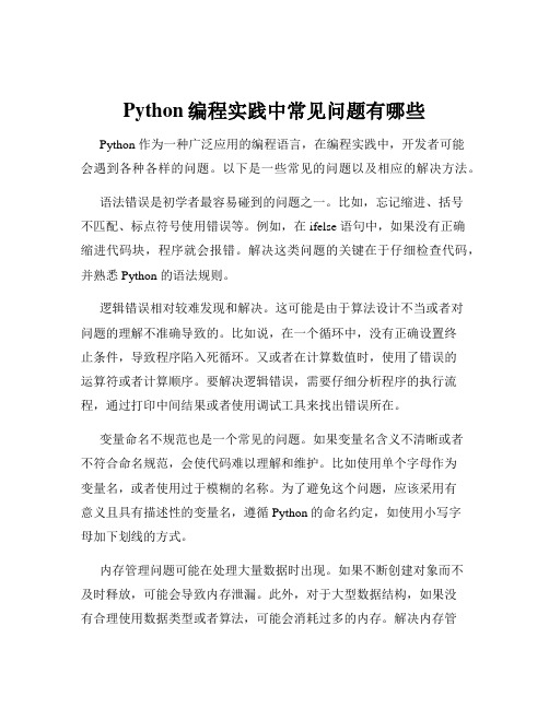 Python编程实践中常见问题有哪些