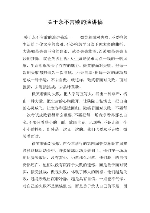 关于永不言败的演讲稿