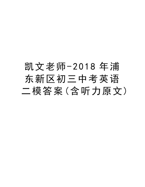 凯文老师-2018年浦东新区初三中考英语二模答案(含听力原文)演示教学