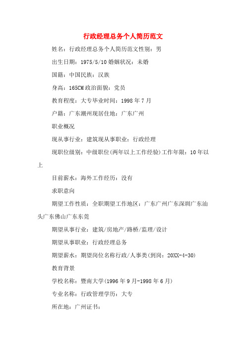 2019年行政经理总务个人简历范文