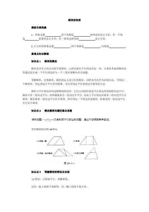 梯形的性质--学案不错