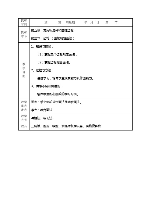 机械制图--第五章  常用标准件和圆柱齿轮  第三节  齿轮 (齿轮规定画法)