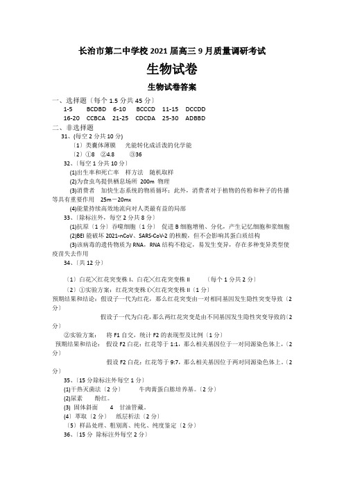 山西省长治市第二中学校2021届高三9月质量调研考试生物试卷扫描版含答案