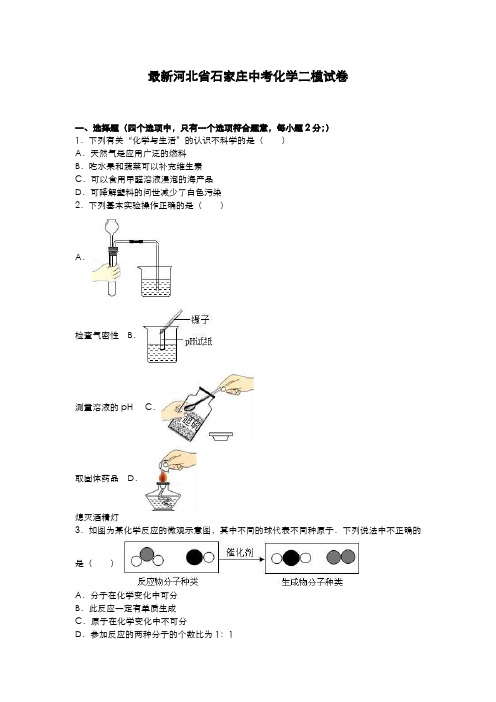 2020-2021学年河北省石家庄市中考化学二模试题及答案详解