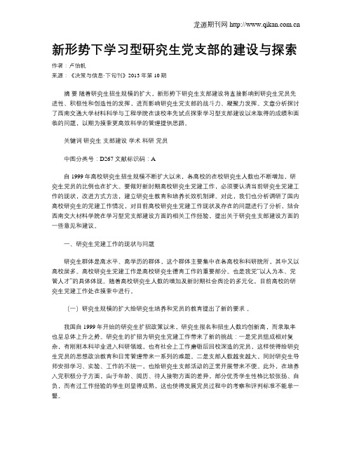 新形势下学习型研究生党支部的建设与探索