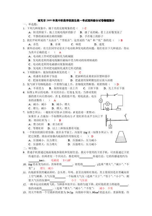 南充市2009年高中阶段学校招生统一考试理科综合试卷物理部分