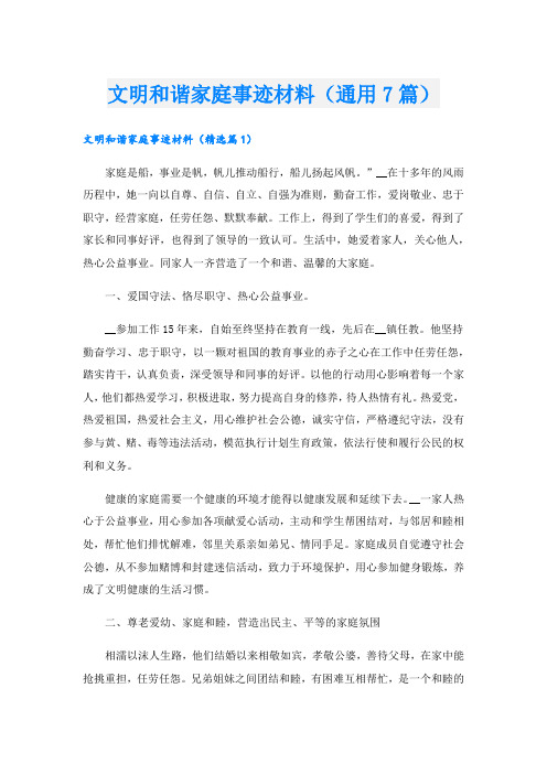 文明和谐家庭事迹材料(通用7篇).doc