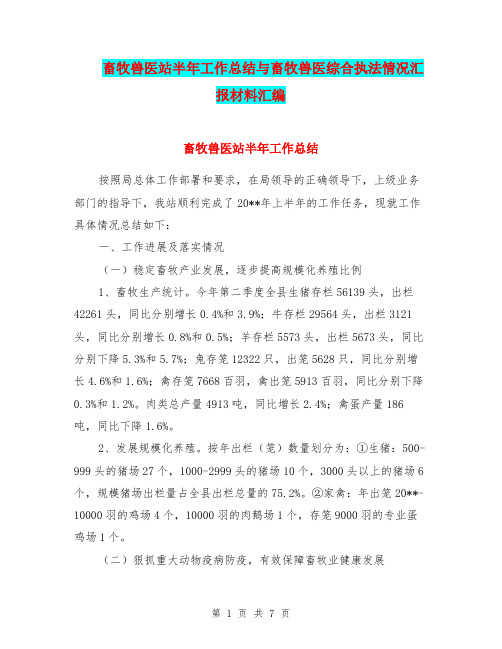 畜牧兽医站半年工作总结与畜牧兽医综合执法情况汇报材料汇编