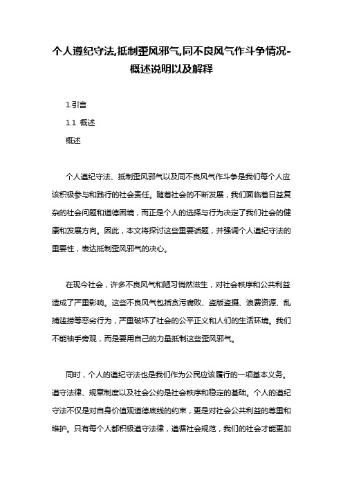 个人遵纪守法,抵制歪风邪气,同不良风气作斗争情况-概述说明以及解释