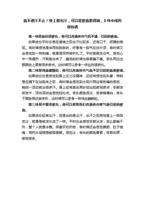 血不通汗不止！身上爱出汗，可以是瘀血惹得祸，3味中成药帮你调