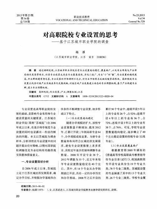 对高职院校专业设置的思考——基于江苏城市职业学院的调查