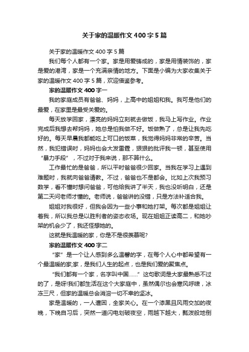 关于家的温暖作文400字5篇