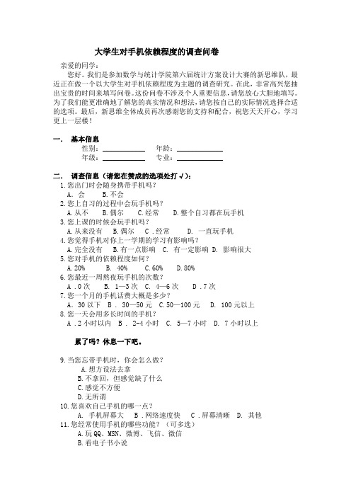 大学生对手机依赖程度的调查问卷