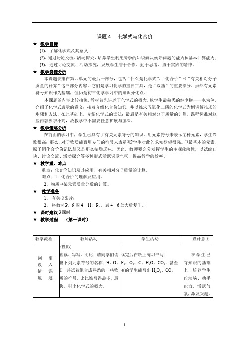 人教版九年级化学教案:4.4化学式与化合价