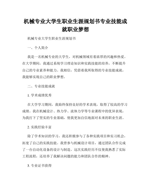 机械专业大学生职业生涯规划书专业技能成就职业梦想