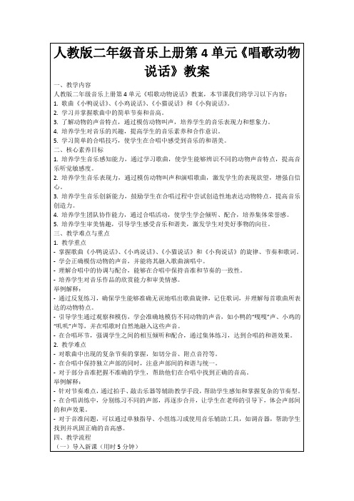 人教版二年级音乐上册第4单元《唱歌动物说话》教案