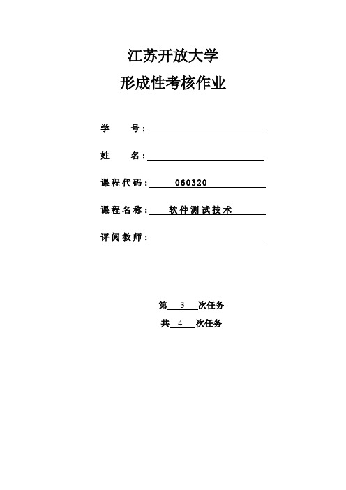 软件测试技术第三次形考作业