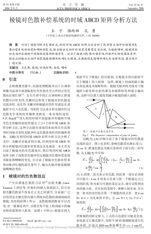 棱镜对色散补偿系统的时域ABCD矩阵分析方法_王宁