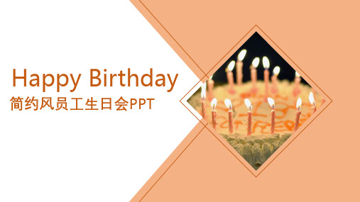 简约大气框架完整公司员工生日会活动策划PPT模板课件