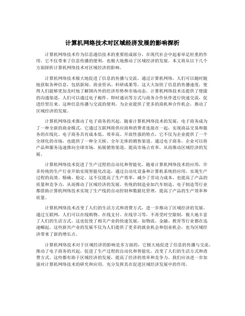 计算机网络技术对区域经济发展的影响探析