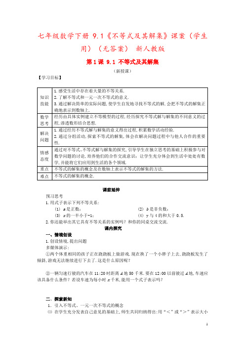 七年级数学下册 9.1《不等式及其解集》课案(学生用)(无答案) 新人教版