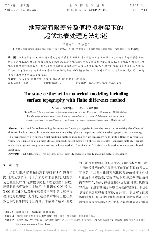 地震波有限差分数值模拟框架下的起伏地表处理方法综述