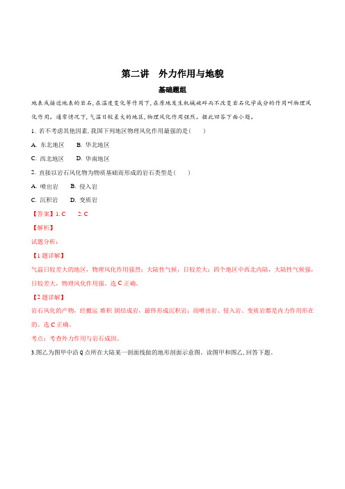 2018高考地理一轮复习精品习题 外力作用与地貌(解析版)