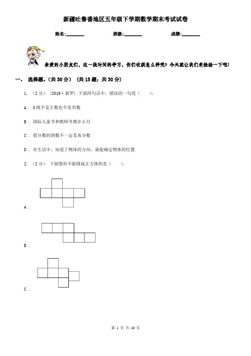 新疆吐鲁番地区五年级下学期数学期末考试试卷