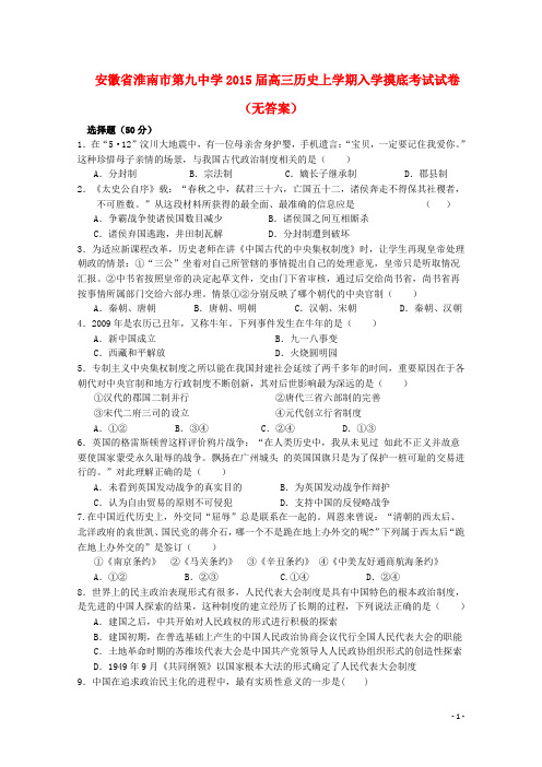 安徽省淮南市第九中学2015届高三历史上学期入学摸底考试试卷(无答案)