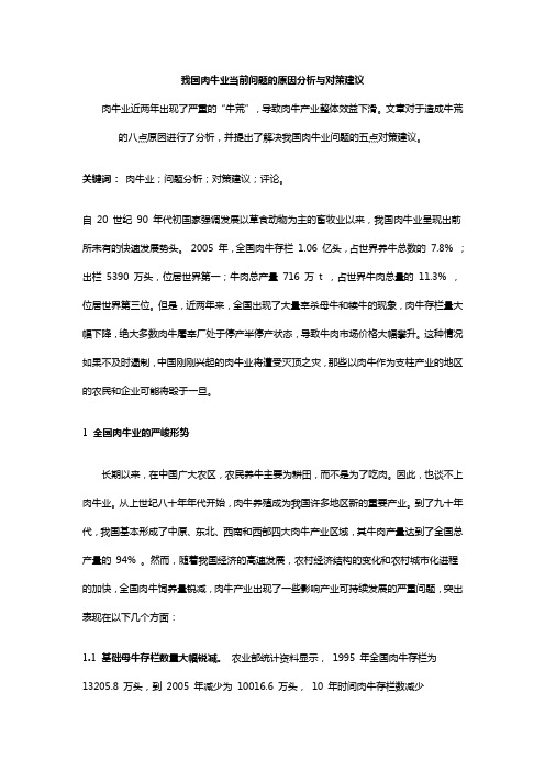 我国肉牛业当前问题的原因分析与对策建议