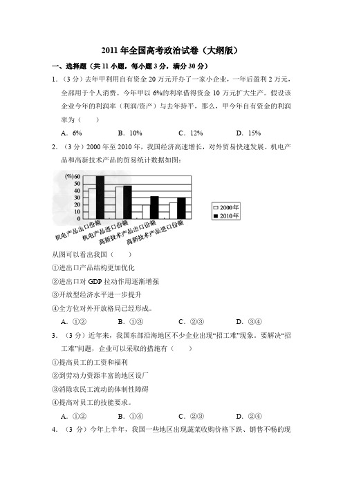 2011年全国统一高考政治试卷(大纲版)(含解析版)