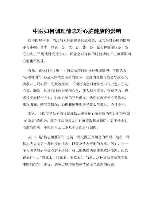 中医如何调理情志对心脏健康的影响