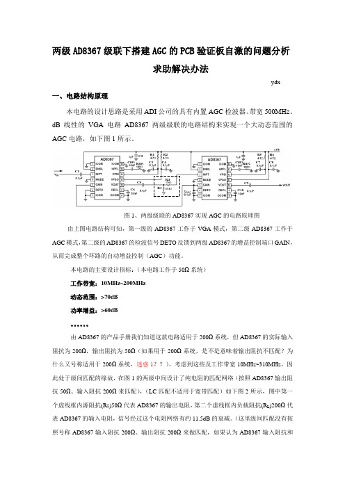 两级AD8367级联下搭建AGC的PCB验证板自激的问题分析