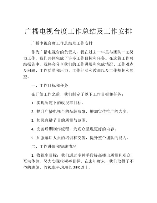 广播电视台度工作总结及工作安排