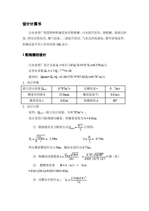 四沟式氧化沟设计计算